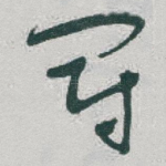 冠
