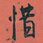 惜