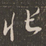 怅