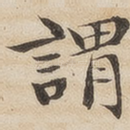 谓