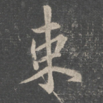 束