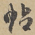 帖