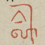阴