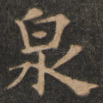 泉