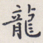 龙