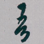 吾