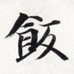 饭