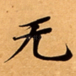 无