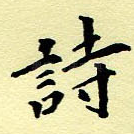 诗