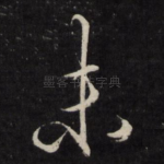 未