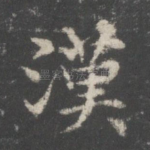 汉