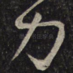 力