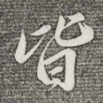 皆
