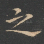 之