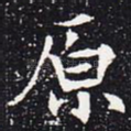 原