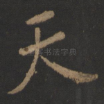 天