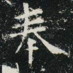 奉