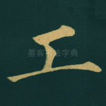 工