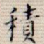 积