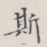 斯