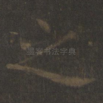 之