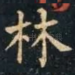林
