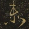 未