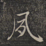 夙