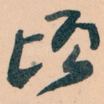 顷