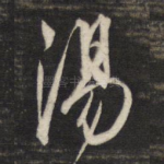 汤