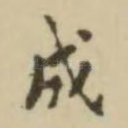 成