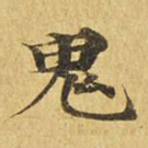鬼
