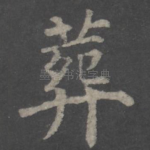 葬