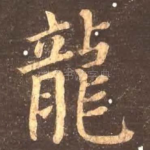 龙
