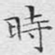 时
