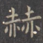 赫