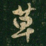 草