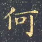 何