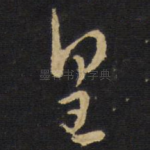 皇