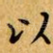 以