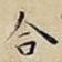 合