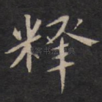 释