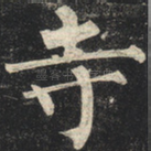 寺
