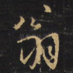 翁