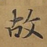 故