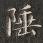 陲