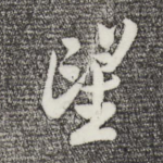 望