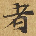 者
