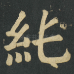 纯