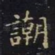 嘲